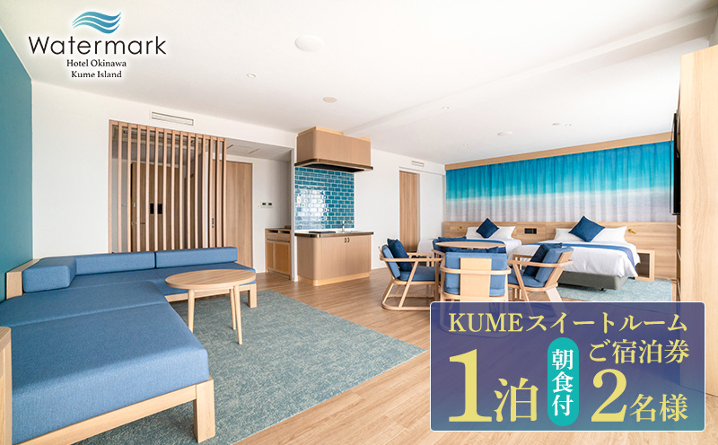 【ウォーターマークホテル沖縄 久米アイランド】KUMEスイートルーム 2名様(1泊朝食付) ご宿泊券 ホテル リゾート 沖縄 南国 久米島 琉球 離島 球美 癒し 海 ビーチ 大自然 星空 満天 休日 宿泊 レストラン 朝食 ペア プール