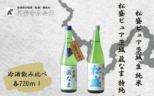 冷酒 2種 飲み比べセット（ 松盛ピュア茨城蔵なま特別純米 720ml・松盛ピュア茨城生純米 720ml 各1本)【常陸太田 人気  飲みくらべ 父の日 プレゼント 50代 60代 70代 ギフト 還暦祝い 古希 古稀 喜寿 傘寿 米寿 敬老の日】