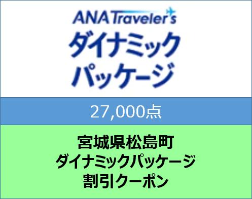 宮城県松島町ANAトラベラーズダイナミックパッケージ割引クーポン27,000点分