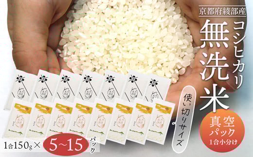 
            ≪選べる内容量≫ 無洗米コシヒカリ 一合150g小分け真空パック（ 5パック / 10パック / 15パック ）| 無洗米 真空パック 小分け 個包装 コシヒカリ こしひかり 無洗 お米 米 ふるさと無洗米 洗わず 農家直送 アウトドア キャンプ 備蓄用 備蓄米 非常食 丹波 綾部 京都
          