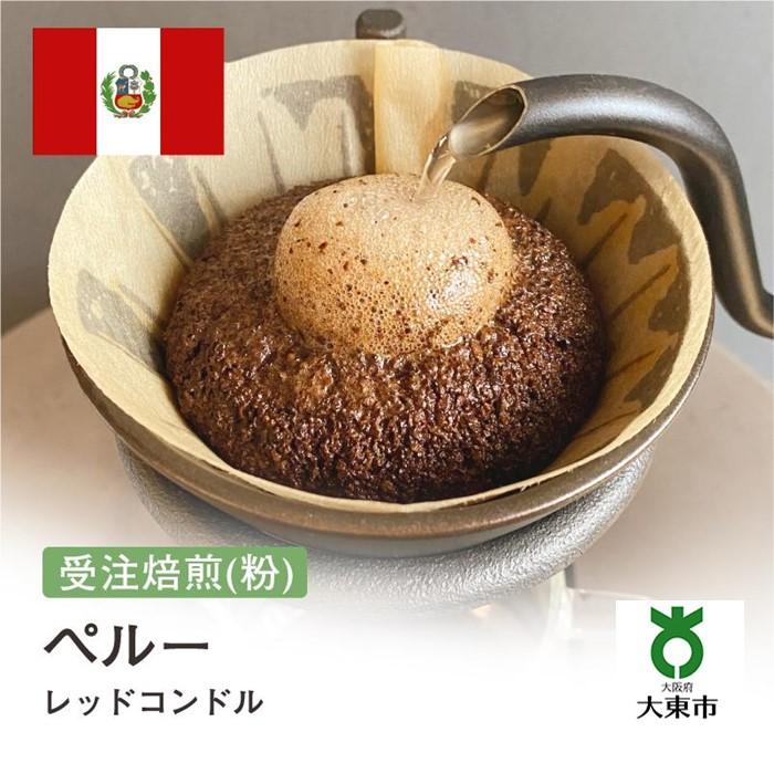 【ふるさと納税】[ 粉 ]#146 受注焙煎！310g ペルー レッドコンドル 珈琲粉 コーヒー粉 自家焙煎 | 珈琲 コーヒー カフェ 焙煎 大阪府大東市
