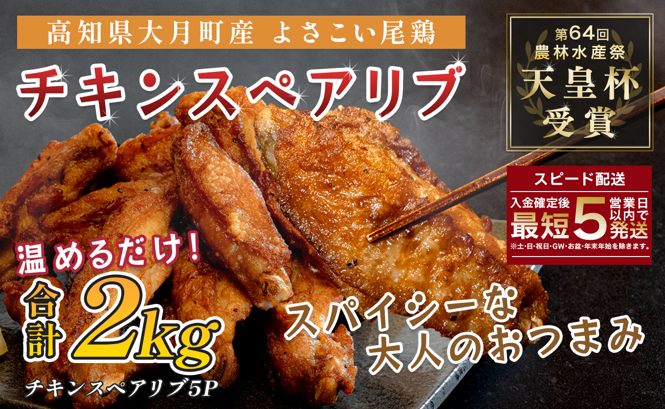 国産 よさこい尾鶏 チキンスペアリブ 2kg 大容量 旨辛 スパイシー ビールに合う ビール おつまみ 晩酌 酒の肴 おかず 弁当 レンジ レンチン 時短 タイパ 簡単調理 手羽中 唐揚げ 揚げ物 とり肉 鶏肉 フライドチキン 冷凍 高知県 大月町