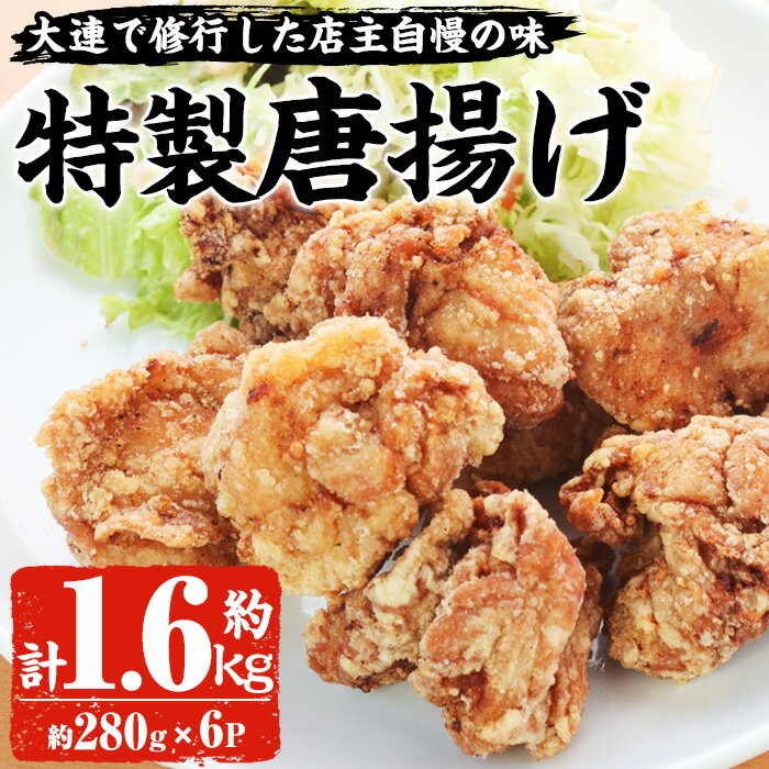 【ふるさと納税】自宅で本格中華！香隆の特製唐揚げ(計約1.6kg・約280g×6パック) 唐揚げ から揚げ からあげ 本格 中華 中華料理 お肉 肉 鶏 鶏肉 鳥肉 おかず 惣菜 お弁当 本場 小分け レンジ 簡単調理【香隆】