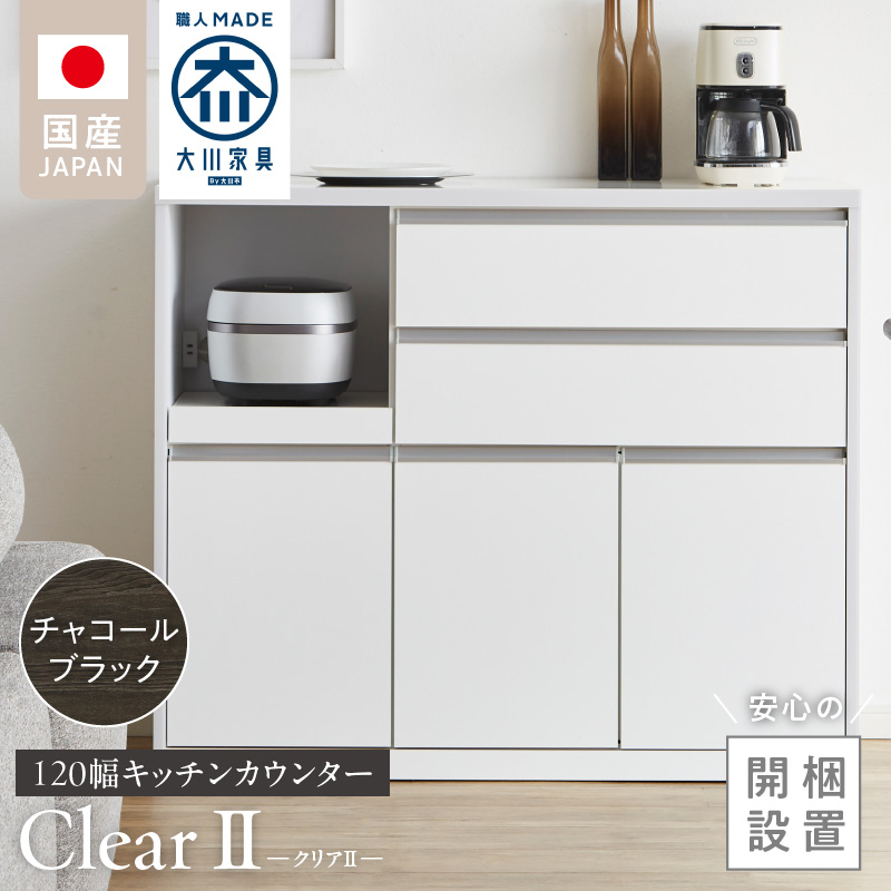 【開梱設置】キッチンカウンター 【クリアII】 チャコールブラック_開梱設置 キッチンカウンター クリアII 大川家具 チャコールブラック キッチン 家具 完成品 食器棚 カウンター 収納 耐震 1口コンセント付き 棚板 可動式 引出収納 お洒落 シンプル お取り寄せ 福岡県 久留米市 送料無料_Qd049-02