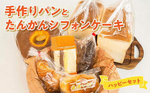 ■ 沖永良部島特製！手作りパンとたんかんシフォンケーキのハッピーセット！　W021-005u