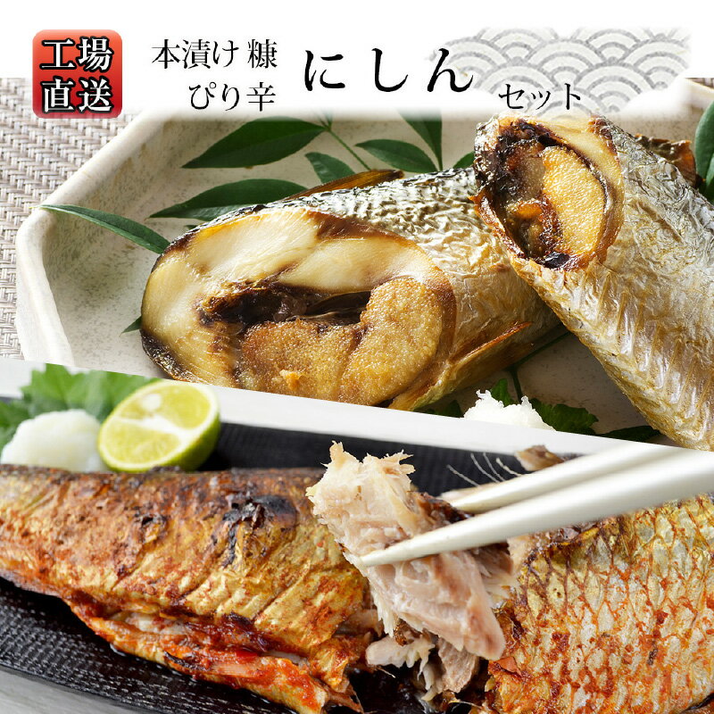 【ふるさと納税】工場直送！ 余市 海の幸 セット 糠塚水産 本漬け糠にしん ピリ辛にしん 日本の伝統料理 発酵食品 塩辛い 健康 栄養 保存食 漬け物 魚介類 糠床 日本の家庭料理 家庭の味 和食 発酵 昔ながらの味 香り 風味 食感 伝統的な文化 北海道 余市町 送料無料