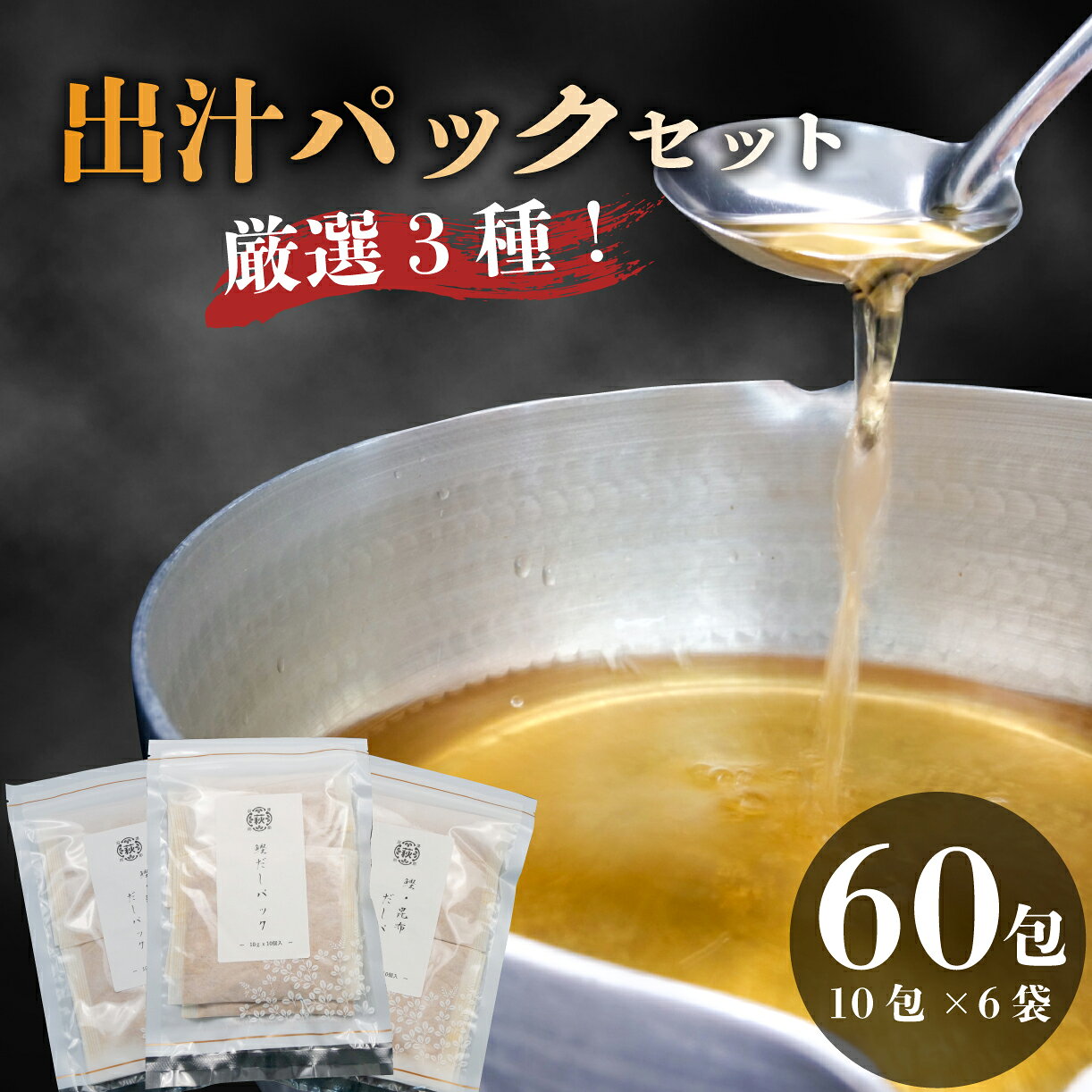 【ふるさと納税】 だしパック 国産 3種 味比べ セット 1包 10g 合計 60包 鰹 かつお 昆布 鯖 さば 宗田鰹 出汁 鰹節 削り節 かつお節 カツオ節 手軽 便利 調理簡単 旨味 出汁 だし かつお出汁 かつおだし 鰹 カツオ出汁 昆布だし こんぶ 静岡 沼津