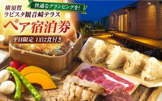 平日限定(日〜金)　グランピング　宿泊チケット　ペア宿泊券　横須賀市 リゾート チケット 食事　旅行　温泉【ラビスタ観音崎テラス】 [AKEY003]