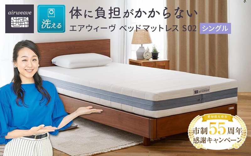 
            【大府市産新米5合付き】エアウィーヴ ベッド マットレス S02 シングル ( 洗える ベット エアウィーヴ ベッドマットレス 寝具 愛知県 エアウィーブ 大府市 人気 おすすめ 寝具 エアウィーブ airweave T049-NT )
          