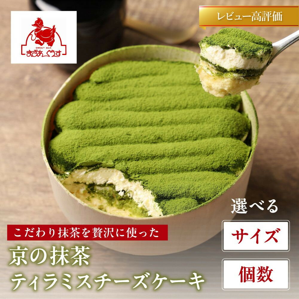 【ふるさと納税】【まざあぐうす】京の抹茶ティラミスチーズケーキ 選べるセット | 京都 スイーツブランド ケーキ 人気 レビュー高評価 全国の催事で大人気 抹茶 ティラミス チーズケーキ お菓子 洋菓子 ギフト プレゼント お取り寄せ 送料無料 抹茶ケーキ 和スイーツ 贈り物