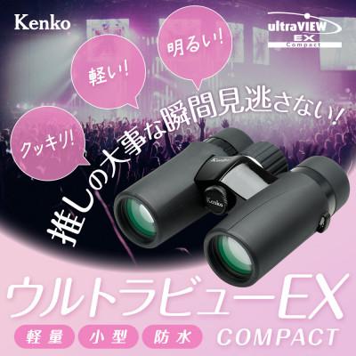 ふるさと納税 中野区 ケンコー 双眼鏡 ウルトラビューEXコンパクト 10×32 4961607406977 |  | 01