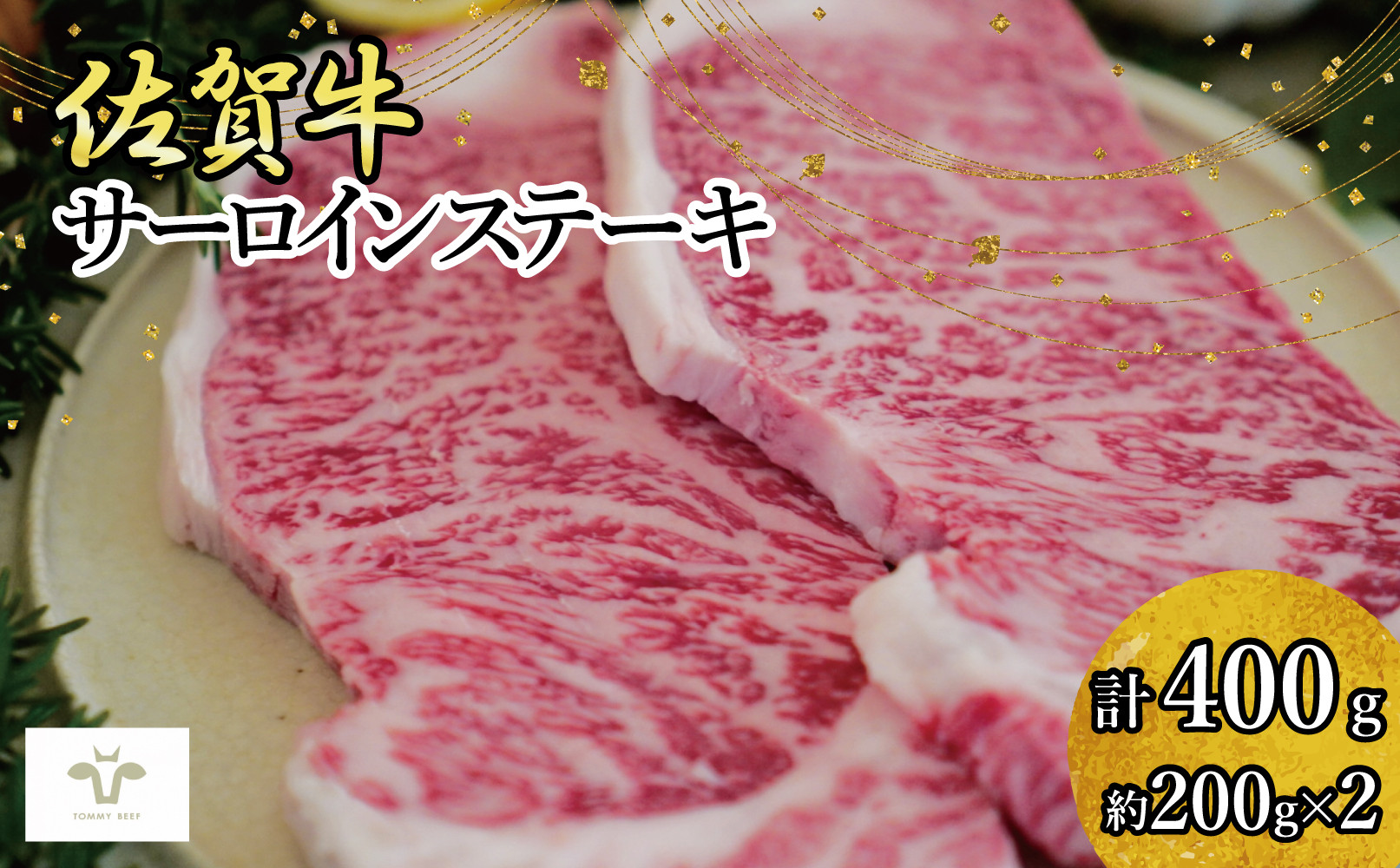 
            佐賀牛サーロインステーキ（200g×2枚）計400g
          