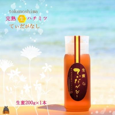 ふるさと納税 徳之島町 徳之島産完熟“生”ハチミツ「てぃだがなし」(200g×1本)