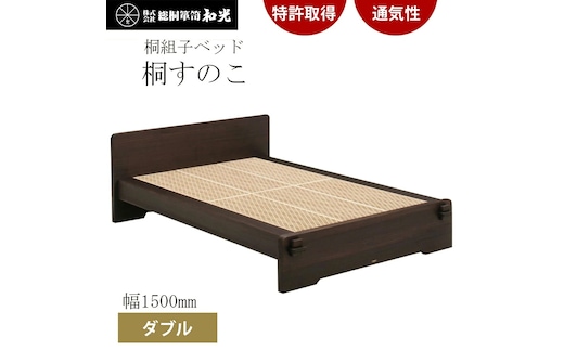 
										
										桐組子ベッド「あんばい」焼桐／ダブル 総桐組子ベッドは布団の環境を整える特許取得 軽くて丈夫で組立簡単!! ／総桐箪笥和光 AH014
									