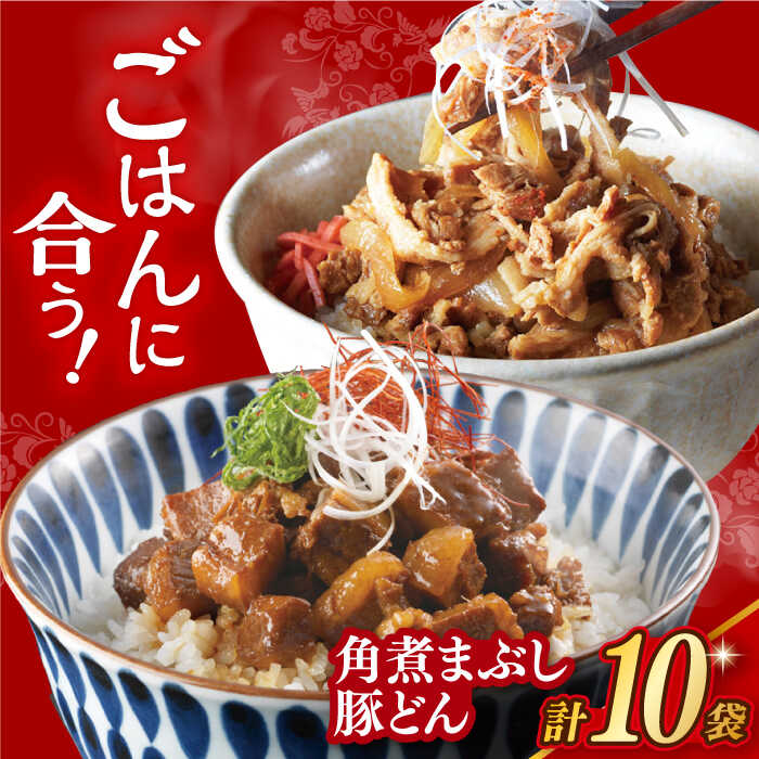 【ふるさと納税】7日内発送）【簡易包装】長崎角煮まぶし5袋＆豚どん5袋 長与町/岩崎本舗 [EAB076] 角煮 かくに まぶし 豚丼 豚どん ぶたどん レトルト おかず 小分け 冷凍 長崎本舗 スピード 最短 最速 発送