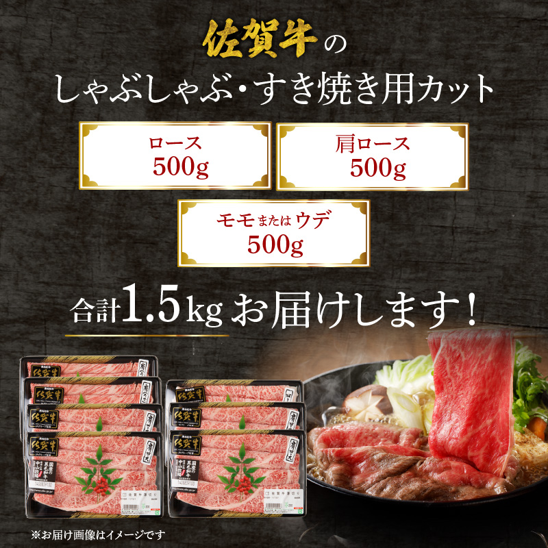 中山牧場　佐賀牛しゃぶしゃぶすき焼き（1.5kg）