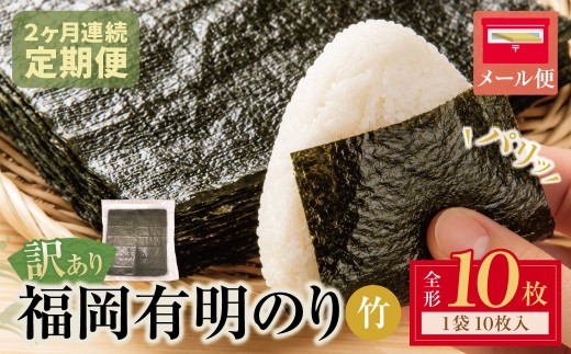 Z59-94 寄附額改定↓↓ 定期便 福岡有明のり 【竹】わけあり 焼き海苔 全形10枚 年2回 お届け のり 海苔 おにぎり お弁当 ごはんのお供 人気 海苔 海産物 乾物