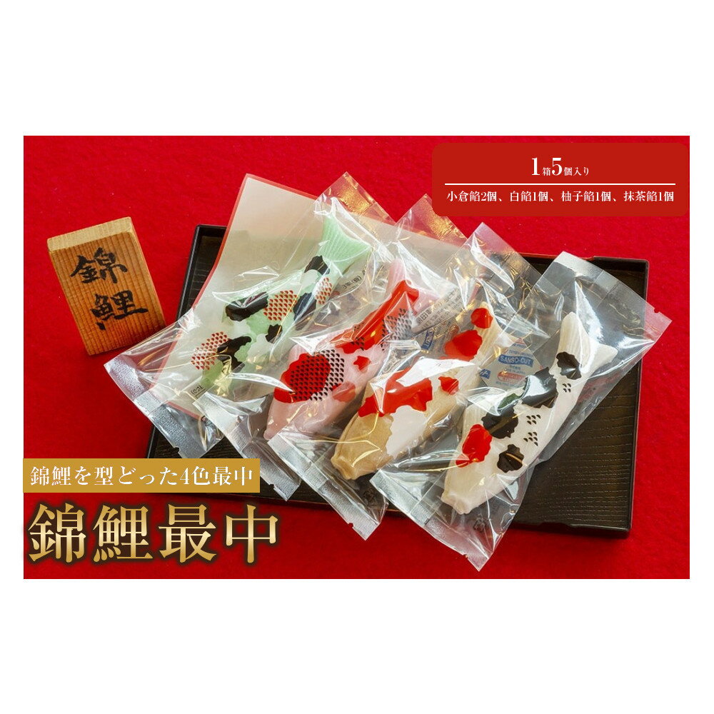【ふるさと納税】錦鯉最中　1箱（5個入り） | お菓子 和菓子 錦鯉 最中 もなか 小倉餡 白餡 ゆず餡 抹茶あん 人気 おすすめ 送料無料