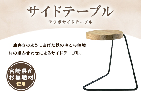 ＜テツボ サイドテーブル（ソープフィニッシュ）＞《カラー濃茶》宮崎県産杉無垢材使用！【MI049-kw-02-03】【株式会社クワハタ】