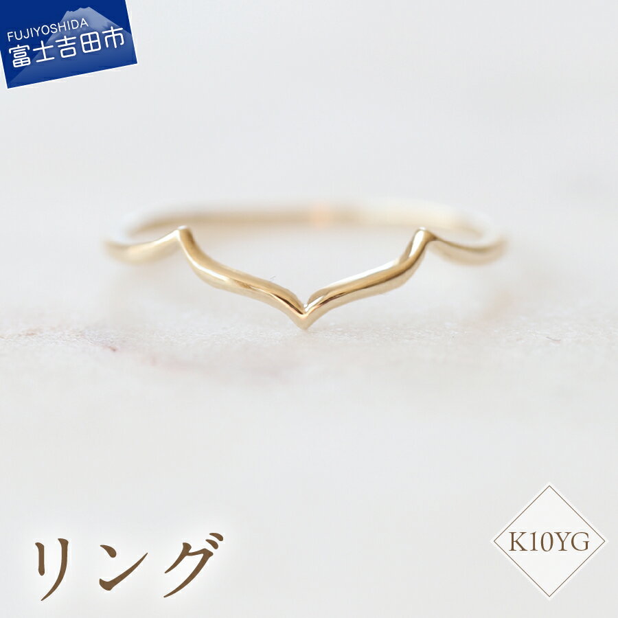 【ふるさと納税】 リング 指輪 アクセサリー K10YG ジュエリー 地金リング 7号～18号 サイズ 0.5号刻み 重ね付け ハンドメイド 品質保証書付 専用ケース入り シンプル ギフト 贈り物 プレゼント FUJI LABO 山梨県 富士吉田