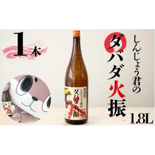 日本酒 焼酎 1800ml 栗焼酎 ダバダ火振 1本 しんじょう君ラベル