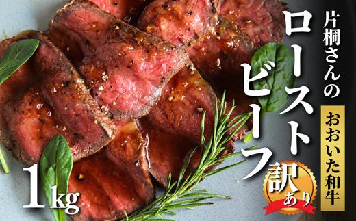 【訳あり】 ローストビーフ 1kg 片桐さんの おおいた和牛 黒毛和牛 ブロック肉 オードブル 冷凍 小分け 人気 国産 訳あり品【匠牧場】