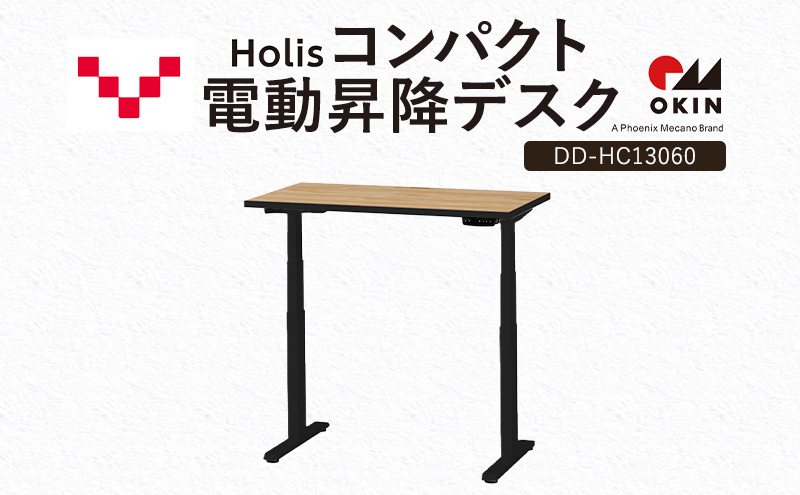 Holis コンパクト電動昇降デスク DD-HC13060-NB 机 デスク リモートワーク 在宅 テレワーク パソコンデスク 電動 昇降 ワークデスク 収納 書斎 静岡 袋井市