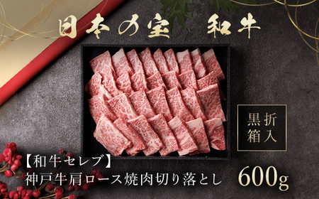 和牛セレブの神戸牛肩ロース焼肉切り落とし600g【黒折箱入り】【配送不可地域：離島】【1439581】