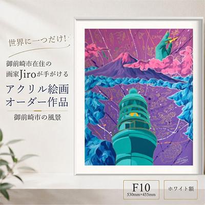 ふるさと納税 御前崎市 世界に一つだけ!アクリル絵画オーダー作品 F10(530mm×455mm)　御前崎の風景　ホワイト額