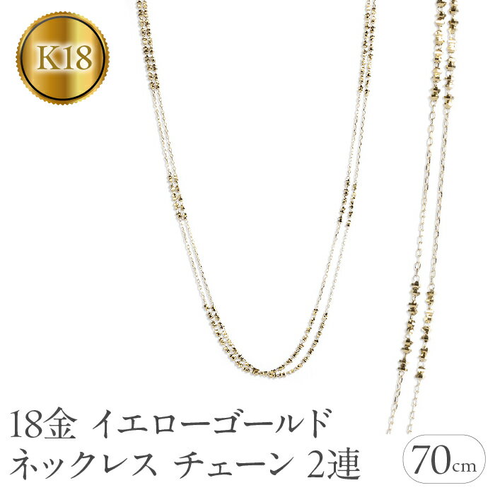 【ふるさと納税】 18金 ネックレス レディース チェーン 70cm ゴールド ロングネックレス チェーンのみ 2連 ミラーボール ラリエット イエローゴールドK18 人気　241225an400yn 山梨県 昭和町 ジュエリー アクセサリー プレゼント 贈り物 記念日 誕生日 SWAA206