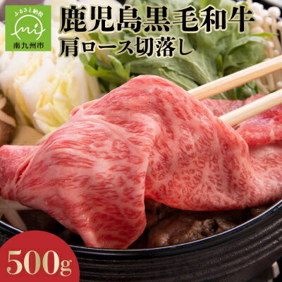 【ふるさと納税】4等級の鹿児島黒毛和牛肩ロース切落し500g【配送不可地域：離島】【1186117】