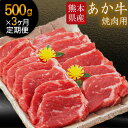 【ふるさと納税】【3ヶ月定期便】 肥後のあか牛 焼き肉用 500g（計3回お届け×500g 合計1.5kg）株式会社KAM Brewing《お申込み月の翌月から出荷開始》