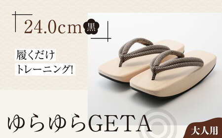 下駄 ゆらゆらGETA（24.0cm 黒） 下駄 [AGCA043]