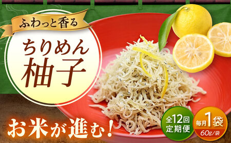 【全12回定期便】ちりめん 甚ごろうのちりめん柚子 1袋 （60g×1袋） [BAEC070]ちりめん
