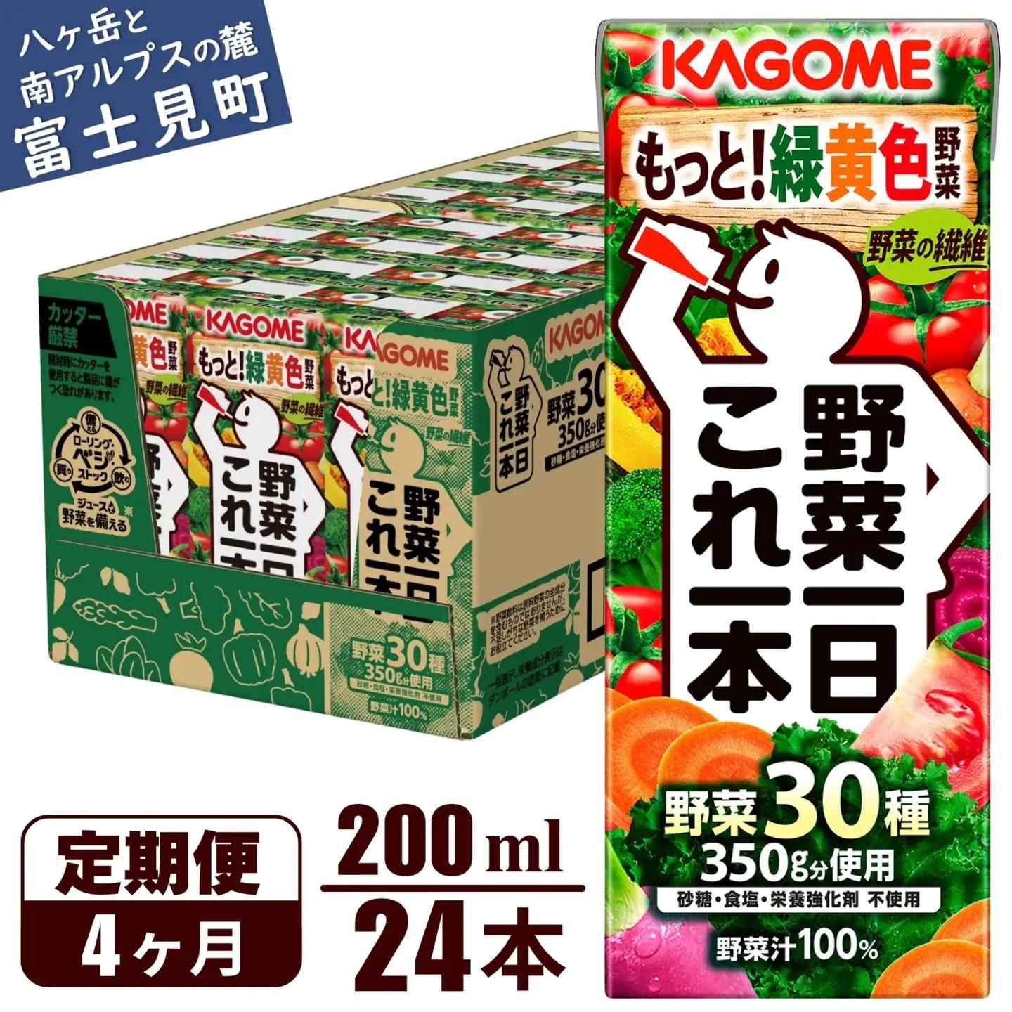 【 定期便4ヶ月連続お届け 】 カゴメ野菜一日これ一本 200ml×24 飲料 野菜ジュース 紙パック