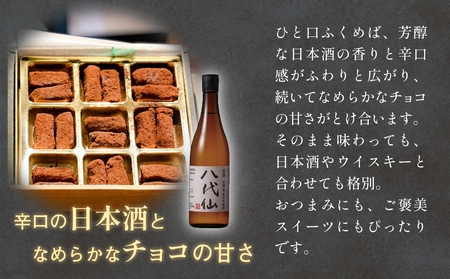 日本酒入り生ショコラ 18粒 地酒「八代仙」使用 ショコラ チョコレート アルコール入り 富山県 氷見市