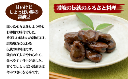 小豆島 香川県ふるさとの味 醤油豆 4袋 セット 詰め合わせ しょうゆ豆 空豆 ソラマメ そら豆 惣菜 副菜 おつまみ つまみ 食品 香川 香川県 土庄町