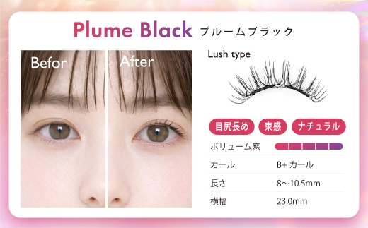 【 3回定期便 】マグネットつけまつげ ＜ プルームブラック ＞ マグネット式つけまつげ 長め まつ毛 つけまつげ ナチュラル 磁気まつげ 磁石まつげ アイライナー不要 アイメイク 美容 コスメ 束感