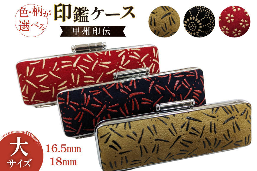 
            サイズ・柄が選べる 印鑑ケース(大) 甲州 印伝 16.5mm 18mm   [MiRaI 山梨県 韮崎市 20743795] 印鑑 ケース ハンコ はんこ ハンコケース
          
