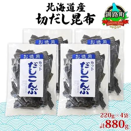 山田物産の天然切りだし昆布  220g ×4袋  北海道釧路町産_天然 昆布 カット 出汁 料理 コンブ こんぶ だし だしこんぶ 海藻 グルメ お土産 お祝い 国産 山田物産 北海道 釧路町 釧路超 特産品_【1414228】