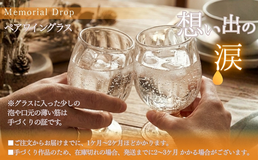 ワイングラス ペア セット Memorial Tear 想い出の涙 手作りグラス 吹きガラス ワイングラス プレゼント ギフト 贈り物 父の日 母の日 敬老の日 結婚式 お祝い 送別 お礼 オリジナル
