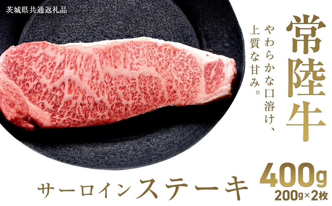 ＼選べる内容量／【先行予約】【和牛セレブ】常陸牛 サーロインステーキ 200g×2枚～8枚(計400g～1.6kg)(茨城県共通返礼品) ひたち牛 ブランド牛肉 国産牛 国産黒毛和牛 お肉 ＜2027年2月からお申込順に発送＞ ひたちぎゅう ブランド牛 ステーキ サーロイン 黒毛和牛 和牛 ギフト