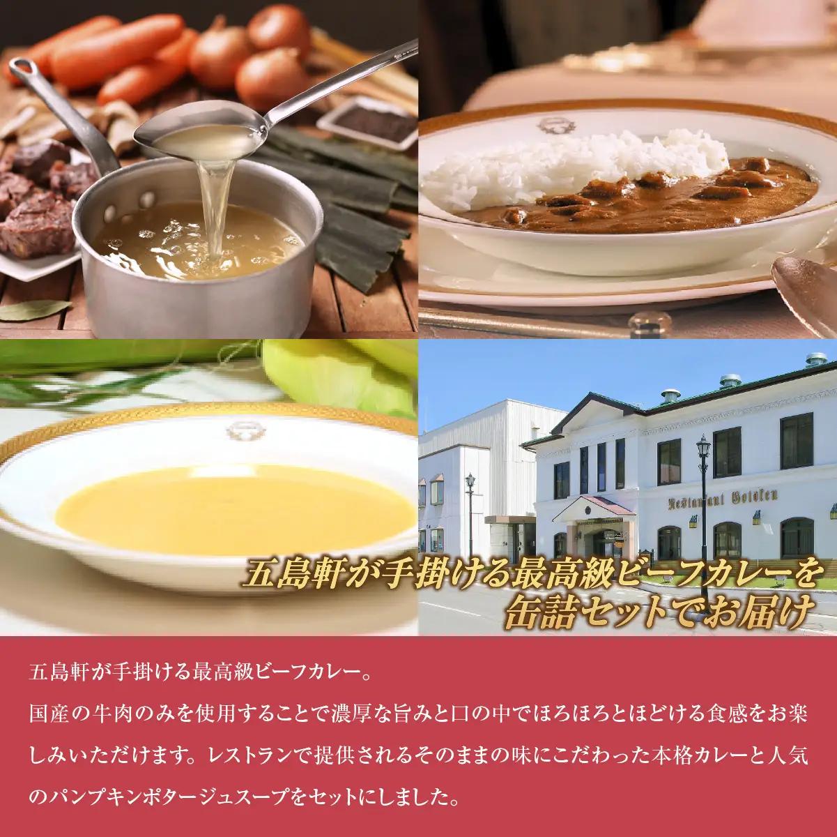 五島軒　缶詰3種4缶セット HOKE030