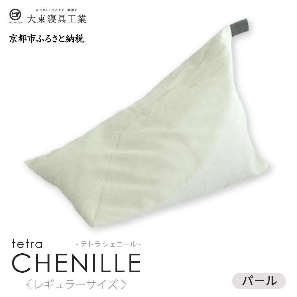 【大東寝具】～心と体によりそうかたち～ tetra シェニール（レギュラーサイズ）（パール）｜京都 ビーズクッション 人気ブランド くつろぎ 癒し クッション