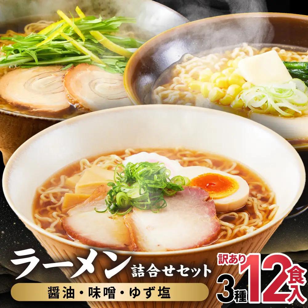 高山めん本舗  ラーメン 12食 （醤油・みそ・ゆず塩）   | ラーメン 5000円  JM007