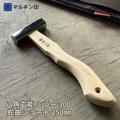 ふるさと納税 三条市 八角玄能 ミラー 300 蛇曲ショート 250mm ハンマー [マルキン印] 【029S023】