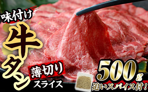 
味付け牛タン 薄切り スライス (500g・追いスパイス10g) 肉 お肉 牛肉 にく タン 薄切 オリジナルスパイス スパイス 焼肉 焼き肉 やきにく BBQ バーベキュー 真空パック 冷凍 部位 大分県 佐伯市【BD301】【西日本畜産 (株)】
