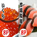 【ふるさと納税】いくら醤油漬け100g×8P、紅鮭5切×8P D-70021