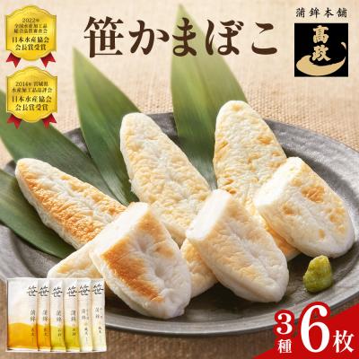 ふるさと納税 石巻市 笹かまぼこ 3種 詰め合わせセット 6枚 笹かまぼこ(4枚) チーズ笹かまぼこ (2枚) 詰め合わせ