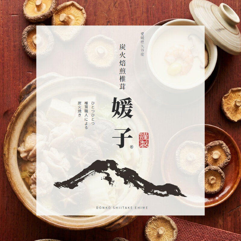 【ふるさと納税】 訳あり 乾燥椎茸 「媛子」 240g/360g/480g 炭火焙煎 【2026年11月下旬頃から順次発送】 | ワケアリしいたけ 訳アリ 椎茸 乾燥しいたけ キノコ きのこ ギフト オススメ 愛媛県 松山市